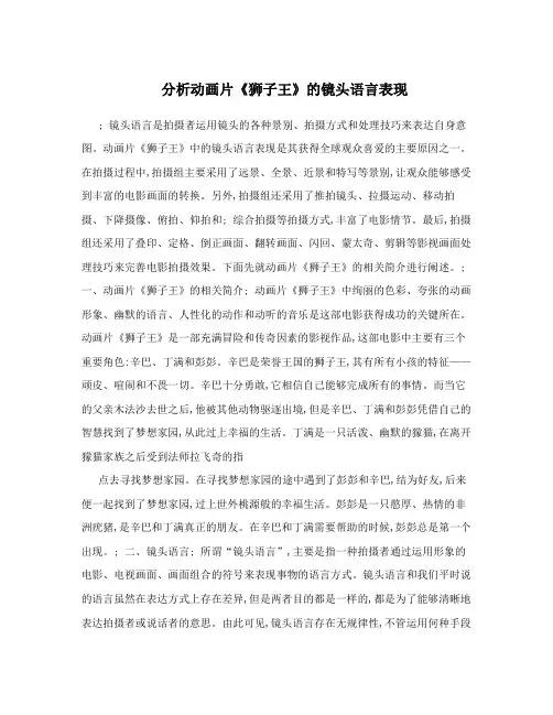 分析动画片《狮子王》的镜头语言表现