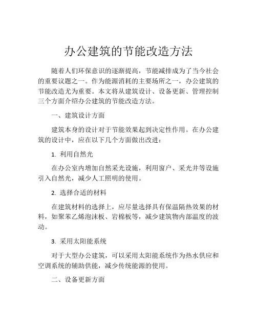 办公建筑的节能改造方法