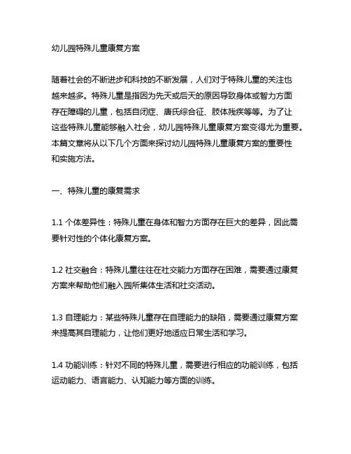 幼儿园特殊儿童康复方案 幼儿园特殊儿童