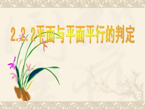 2.2.2平面与平面平行的判定
