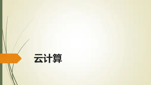 云计算.ppt