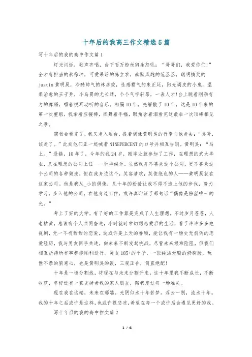 十年后的我高三作文精选5篇