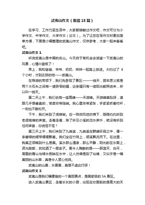 武夷山作文（集锦15篇）