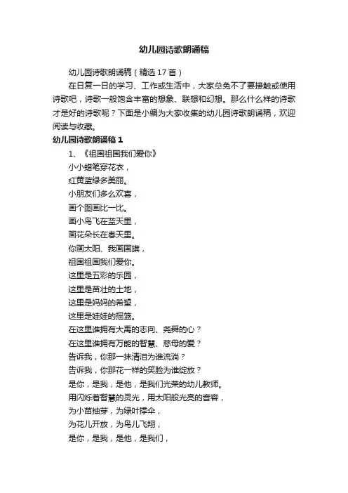幼儿园诗歌朗诵稿（精选17首）
