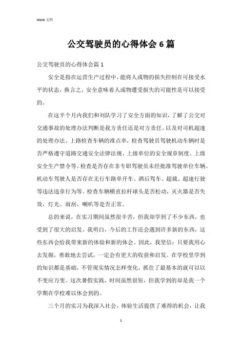公交驾驶员的心得体会6篇
