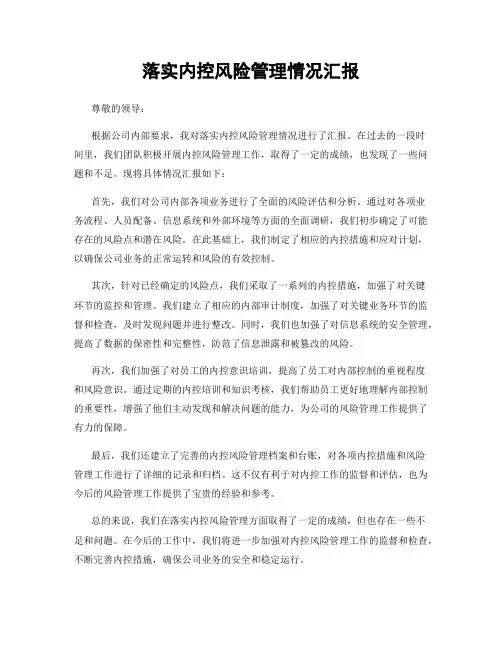 落实内控风险管理情况汇报