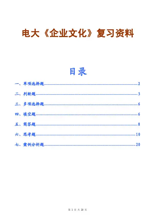 2016电大《企业文化》复习重点复习要点归纳复习资料考试小抄
