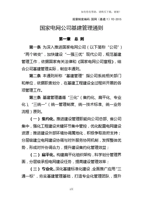 国家电网公司基建管理通则