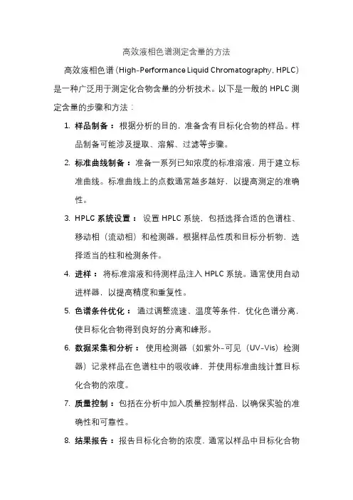 高效液相色谱测定含量的方法