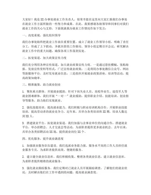 办事处就业工作发言稿范文