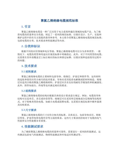 聚氯乙烯绝缘电缆规范标准
