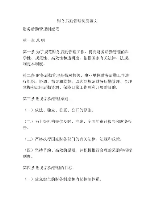 财务后勤管理制度范文