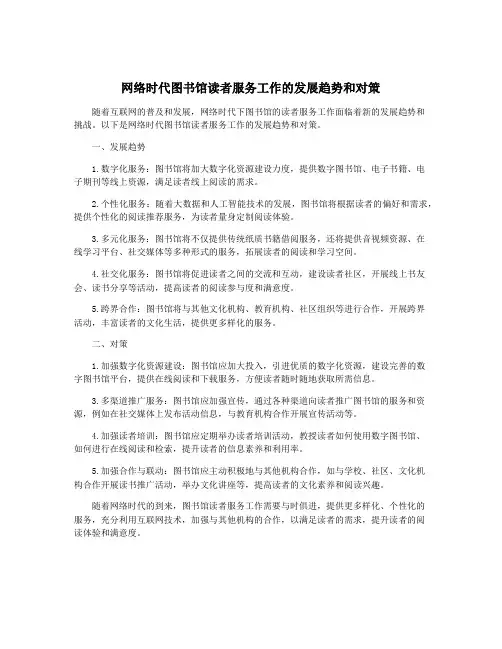 网络时代图书馆读者服务工作的发展趋势和对策