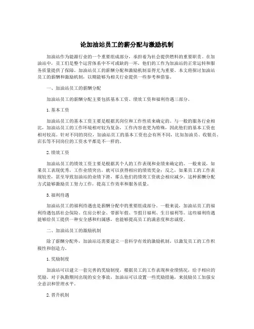 论加油站员工的薪分配与激励机制