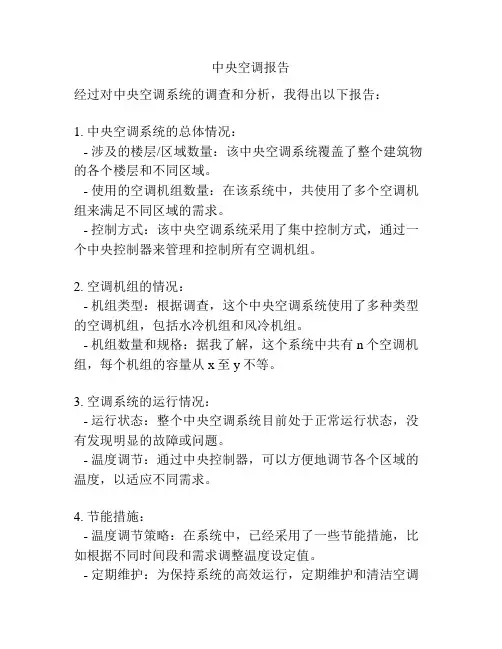 中央空调报告