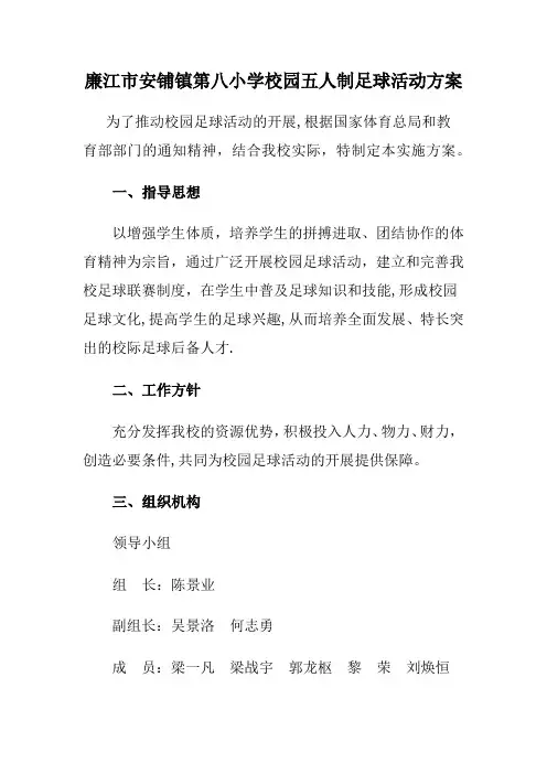校园五人制足球比赛活动方案