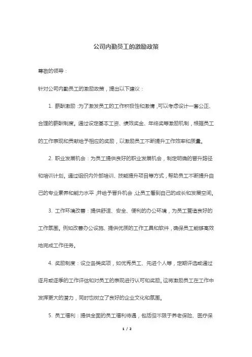 公司内勤员工的激励政策