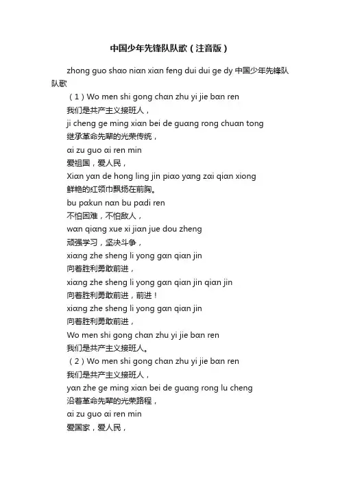 中国少年先锋队队歌（注音版）