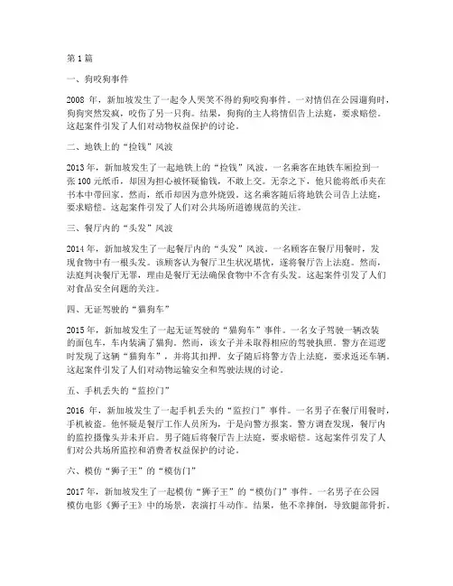 新加坡八大奇葩法律案件(3篇)