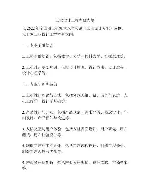 工业设计工程考研大纲