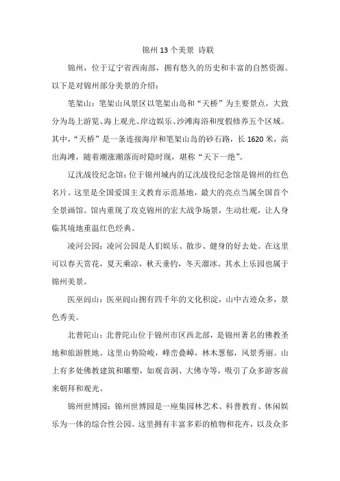 锦州13个美景 诗联