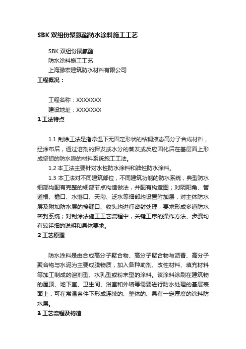 SBK双组份聚氨酯防水涂料施工工艺
