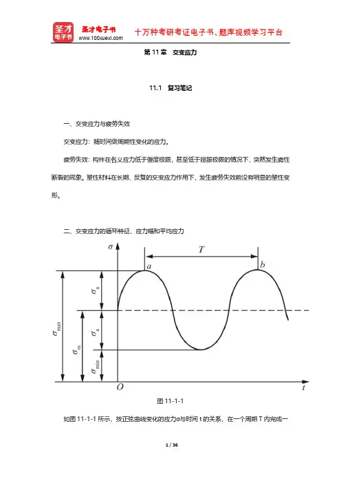 刘鸿文《材料力学》学习辅导书(交变应力)【圣才出品】