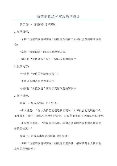 价值的创造和实现教学设计