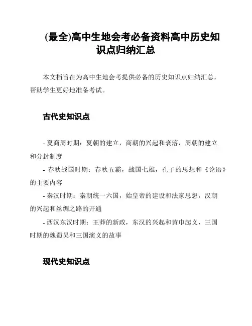 (最全)高中生地会考必备资料高中历史知识点归纳汇总