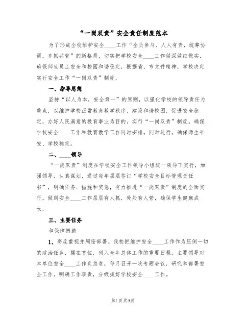 “一岗双责”安全责任制度范本(四篇)