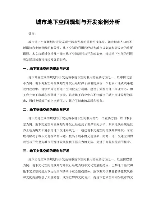 城市地下空间规划与开发案例分析