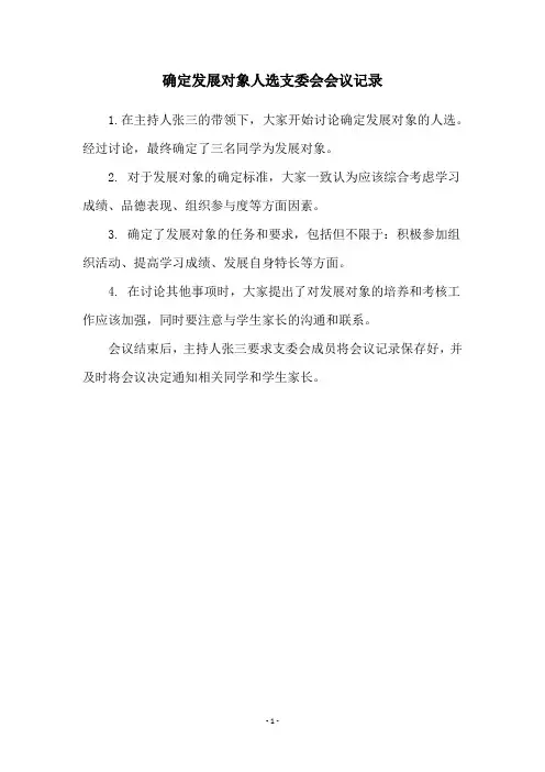 确定发展对象人选支委会会议记录