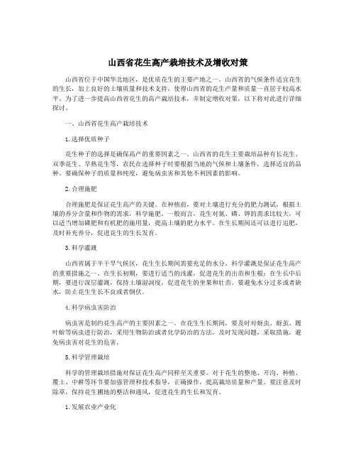 山西省花生高产栽培技术及增收对策