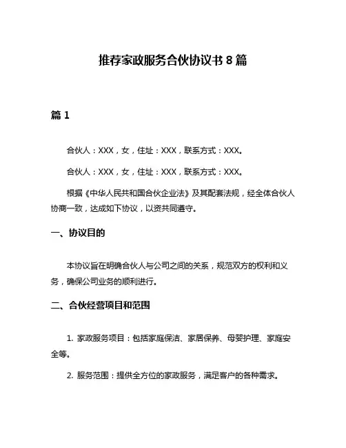 推荐家政服务合伙协议书8篇