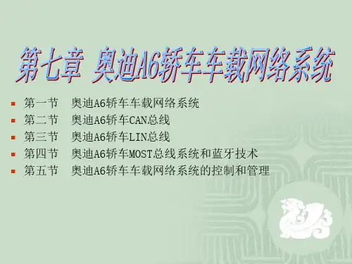 第七章-奥迪A6轿车车载网络系统