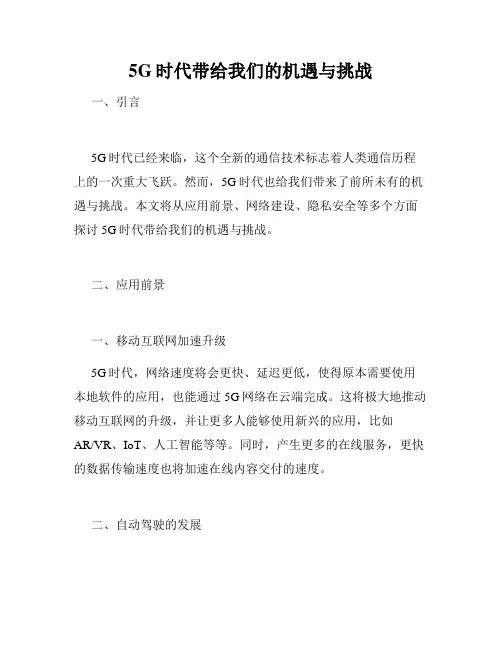 5G时代带给我们的机遇与挑战