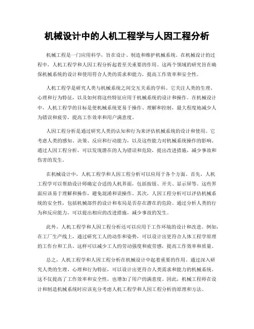 机械设计中的人机工程学与人因工程分析