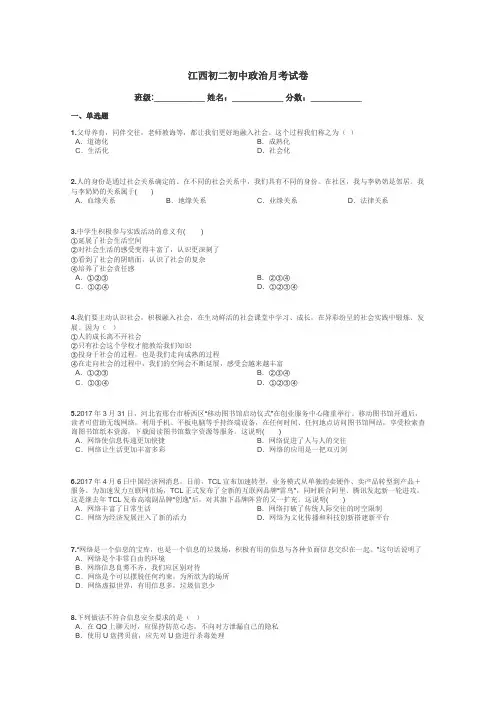 江西初二初中政治月考试卷带答案解析
