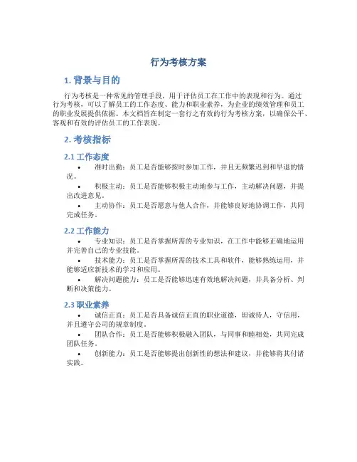 行为考核方案