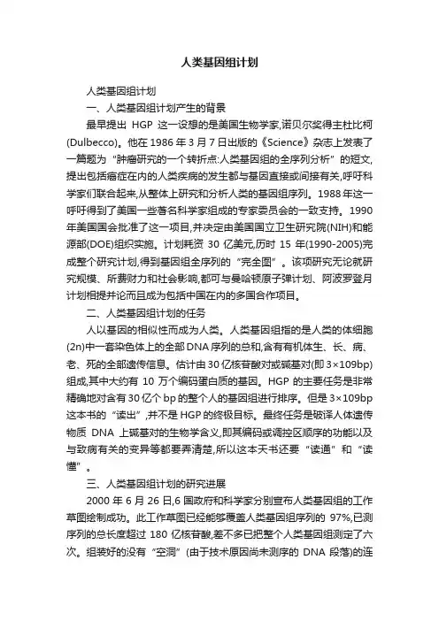 人类基因组计划