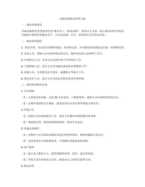 龙湖高端物业管理方案