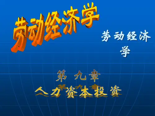 劳动经济学-杨河清版PPT第九章-人力资本投资