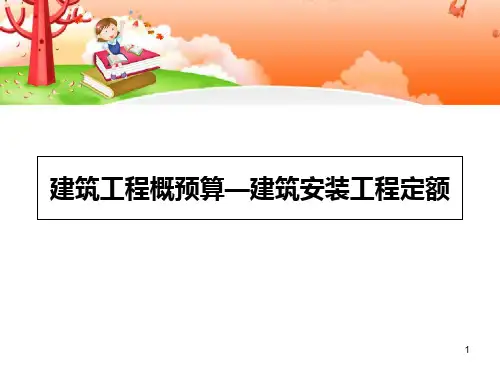 第二章 建筑安装工程定额PPT课件
