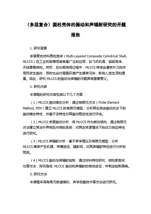 (多层复合)圆柱壳体的振动和声辐射研究的开题报告