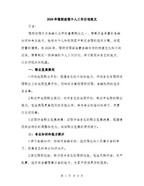 2024年理财经理个人工作计划范文(3篇)
