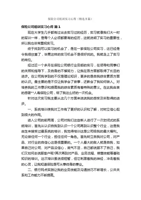 保险公司组训实习心得（精选5篇）