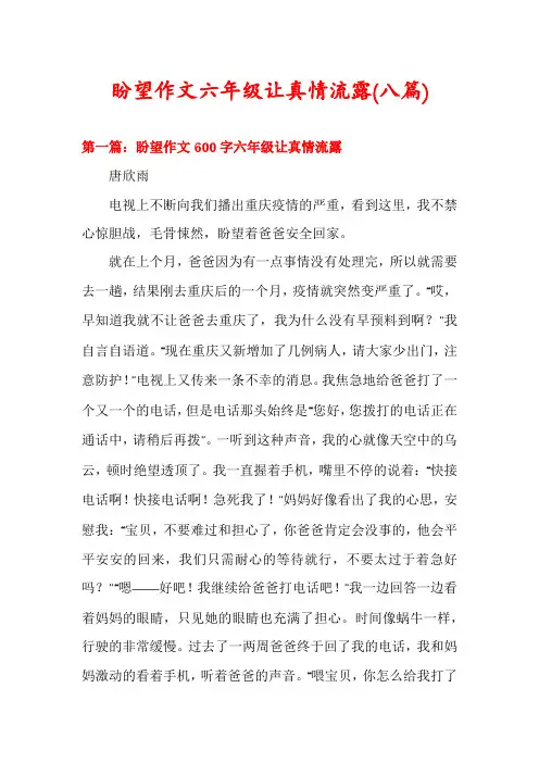 盼望作文六年级让真情流露(八篇)