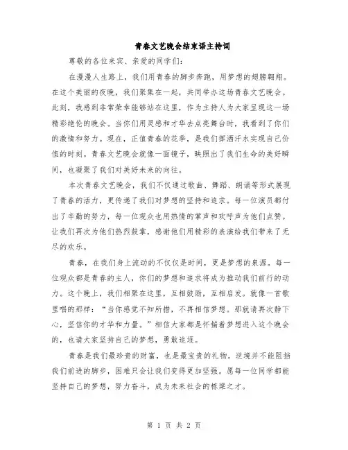 青春文艺晚会结束语主持词