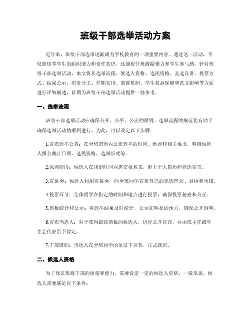 班级干部选举活动方案