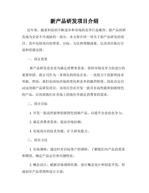 新产品研发项目介绍